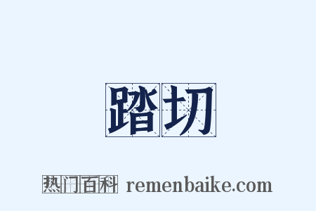 踏切是什么意思的图片